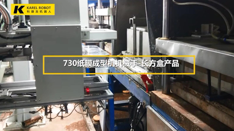 730紙模成型機機械手-長方盒產品