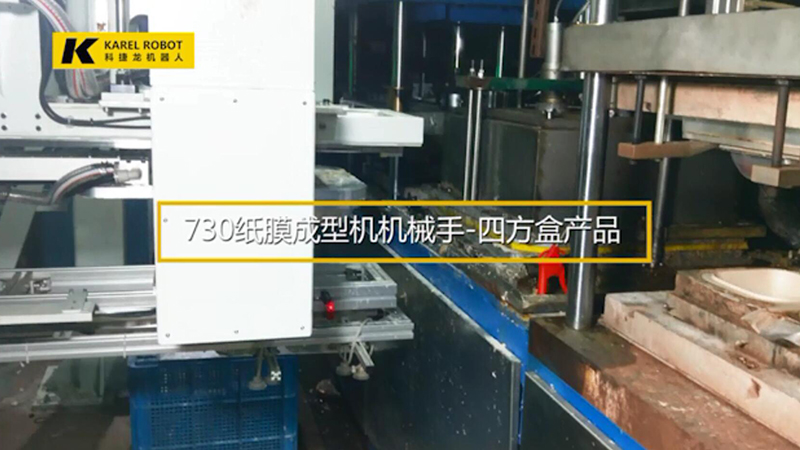 730紙模成型機機械手-四方盒產品