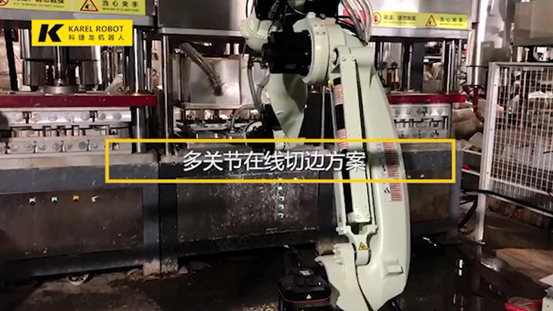 多關節在線切邊方案