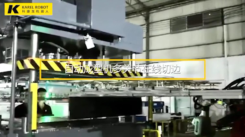 自動成型機多關節在線切邊