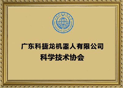 廣東科捷龍機器人有限公司科學(xué)技術(shù)協(xié)會