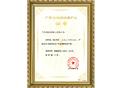 高新技術產品證書
