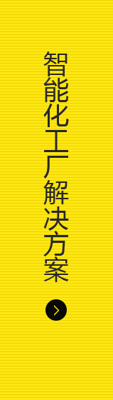 智能化工廠解決方案