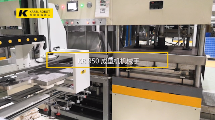 KR950成型機機械手