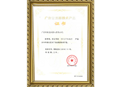 DD天平機械手高新技術證書