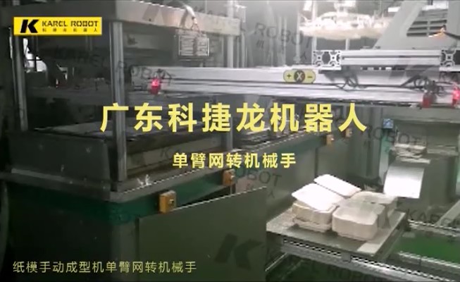 紙模手動成型機單臂網轉機械手