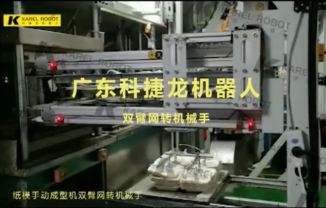 紙模手動成型機雙臂網轉機械手