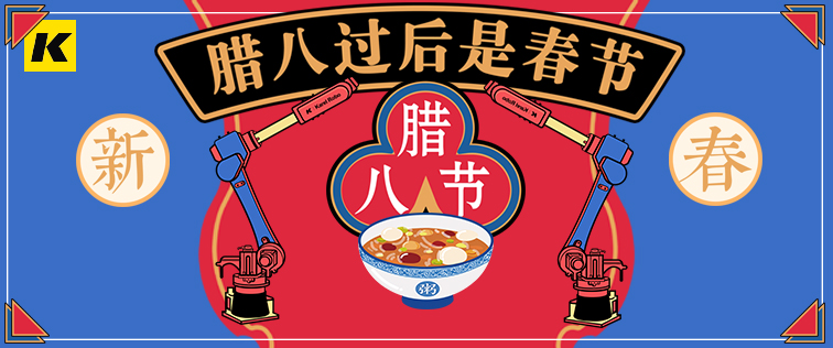 科捷龍機器人祝大家臘八節快樂！