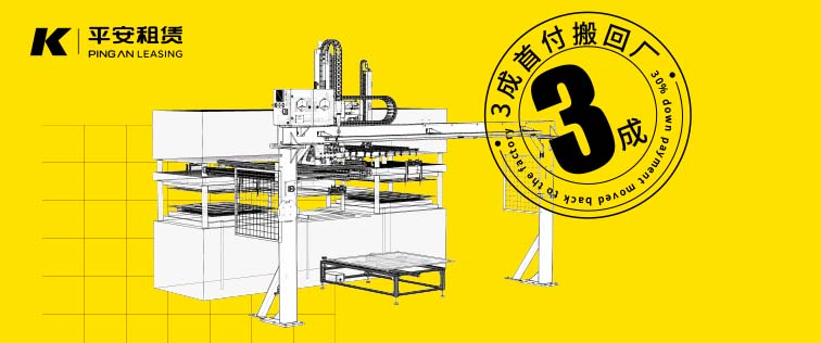 3成首付搬回廠!科捷龍聯合平安租賃,全國范圍(除東三省)均可操作!