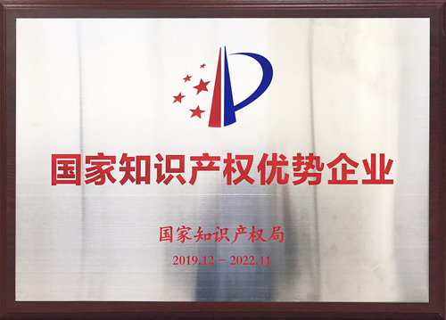 國家知識產權優勢企業