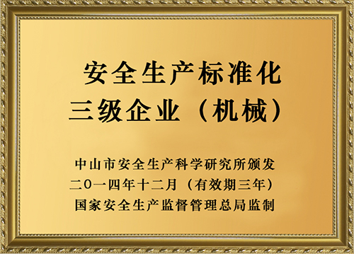 安全生產標準化三級企業（機械）