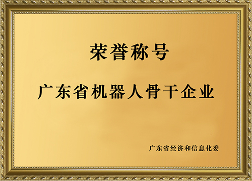 廣東省機器人骨干企業