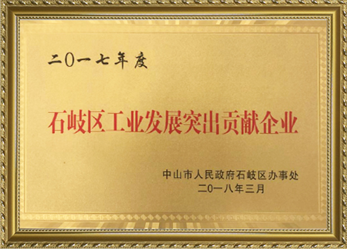 2017年石岐區(qū)工業(yè)企業(yè)突出貢獻(xiàn)獎