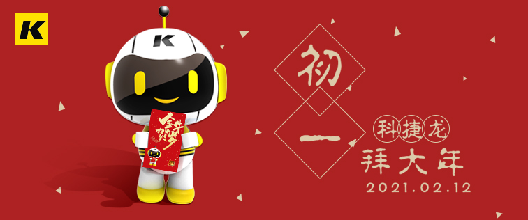 科捷龍機器人在此祝大家初一快樂!