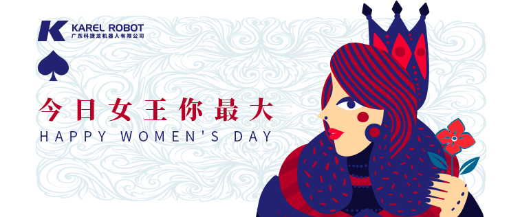 科捷龍機器人在此祝各位女性同胞女王節快樂!