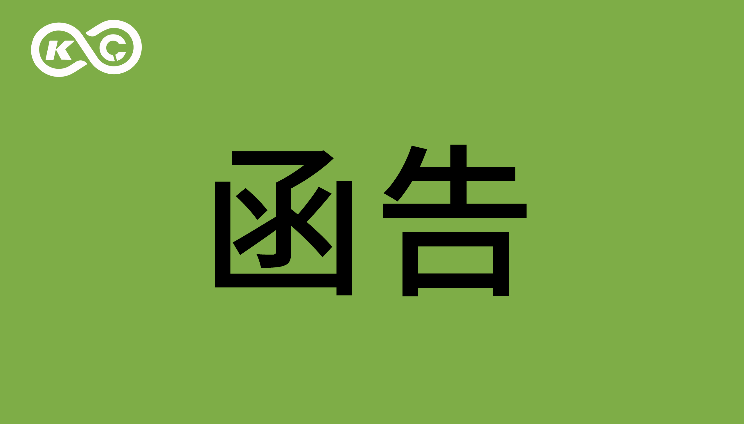 關于東莞智科機器人有限公司涉嫌侵犯我司著作權、商業秘密的函告